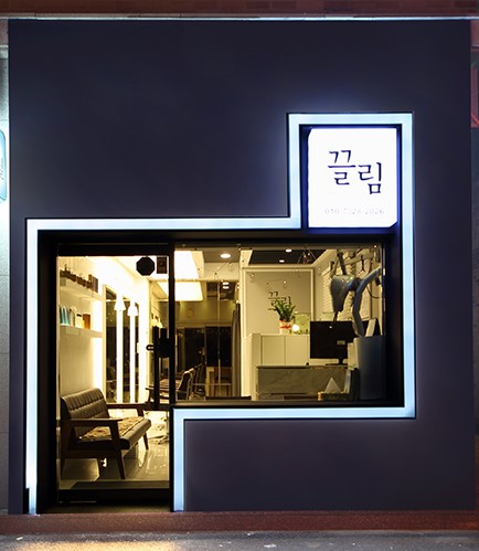 끌림헤어 사리현점