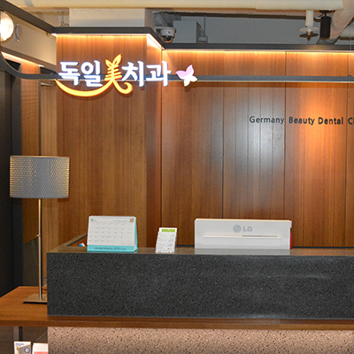독일미치과의원