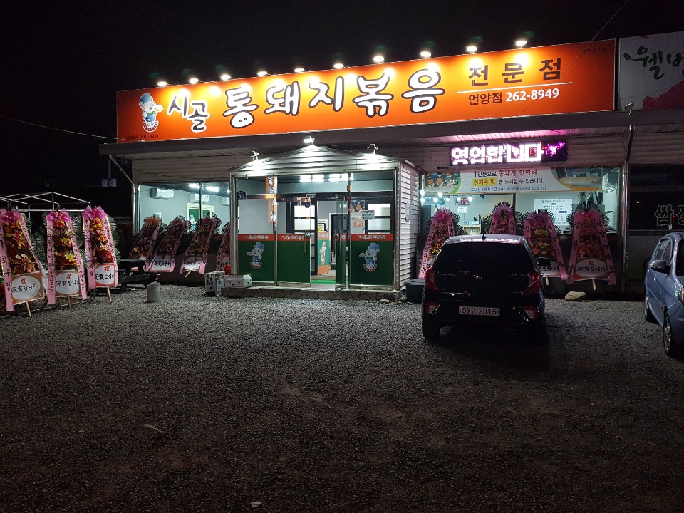 시골통돼지볶음 언양점
