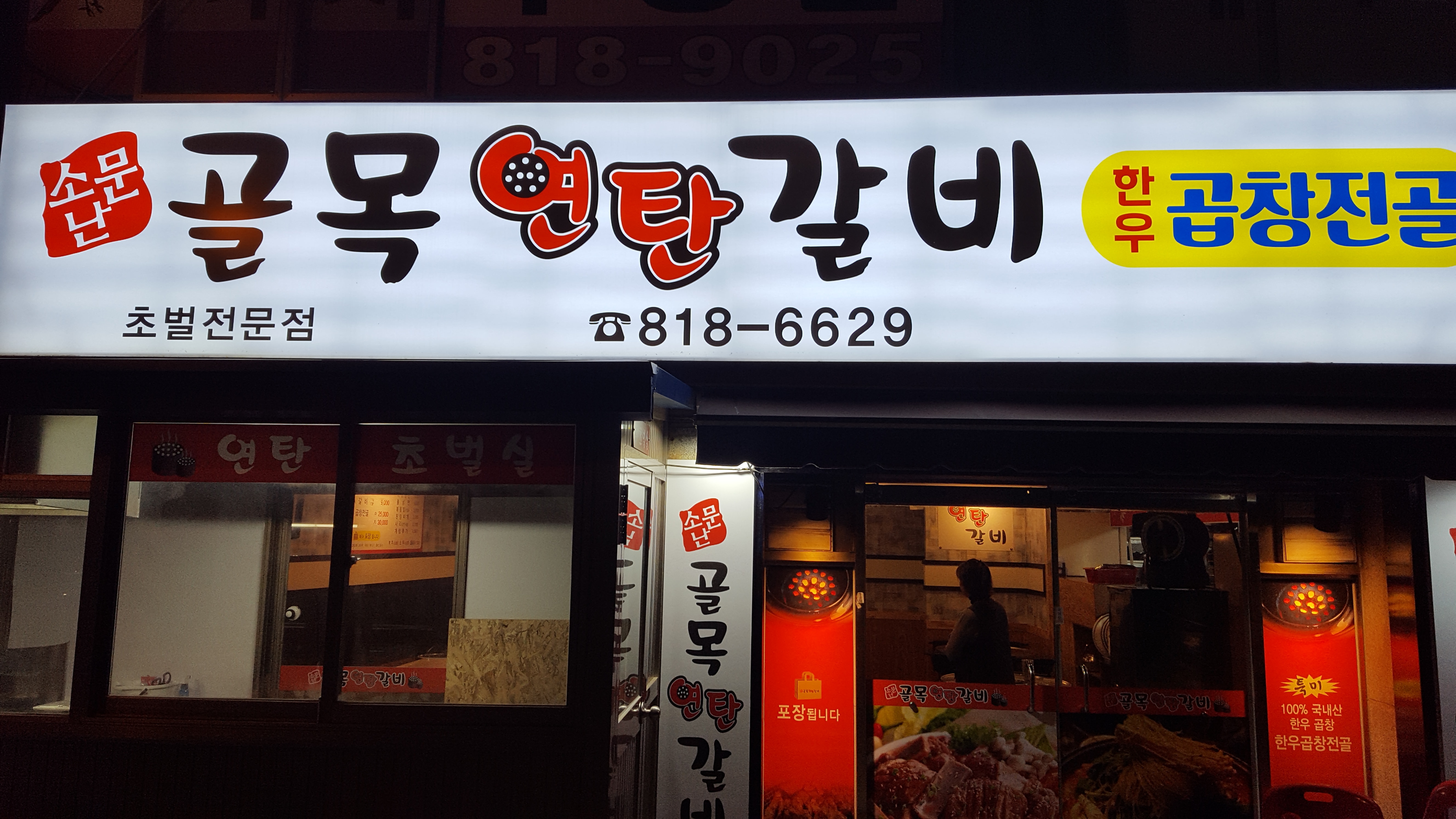 소문난골목연탄갈비