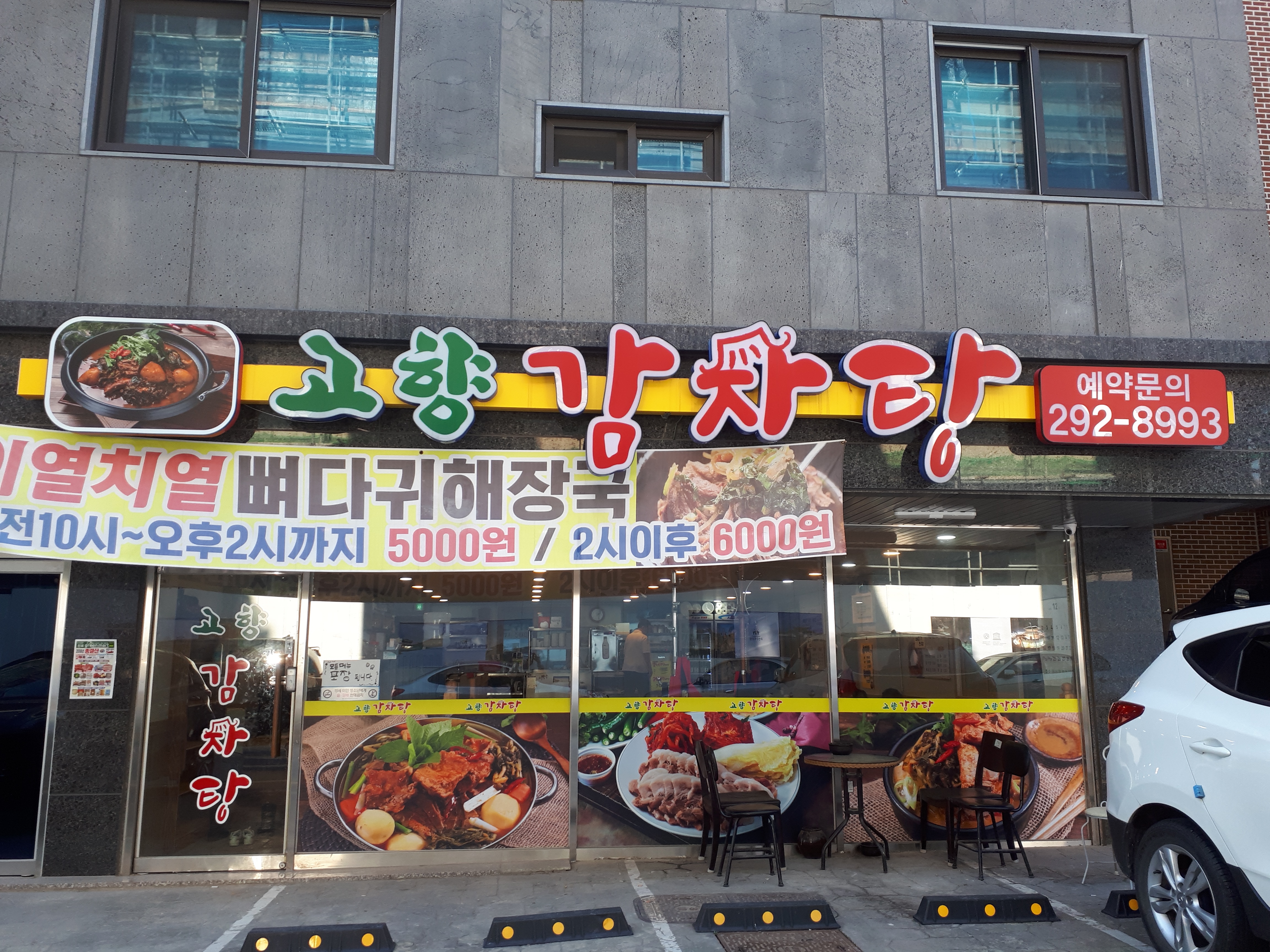 고향감자탕