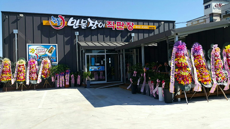 녹동민물장어직판장