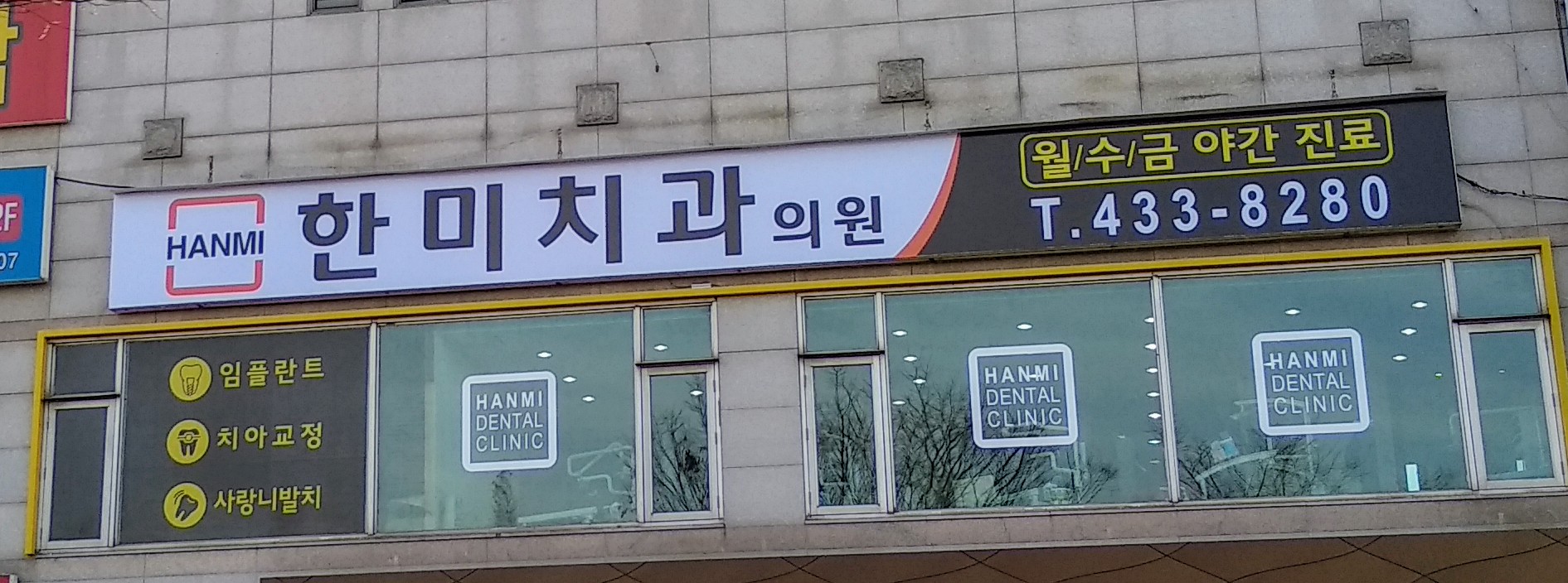 한미치과의원