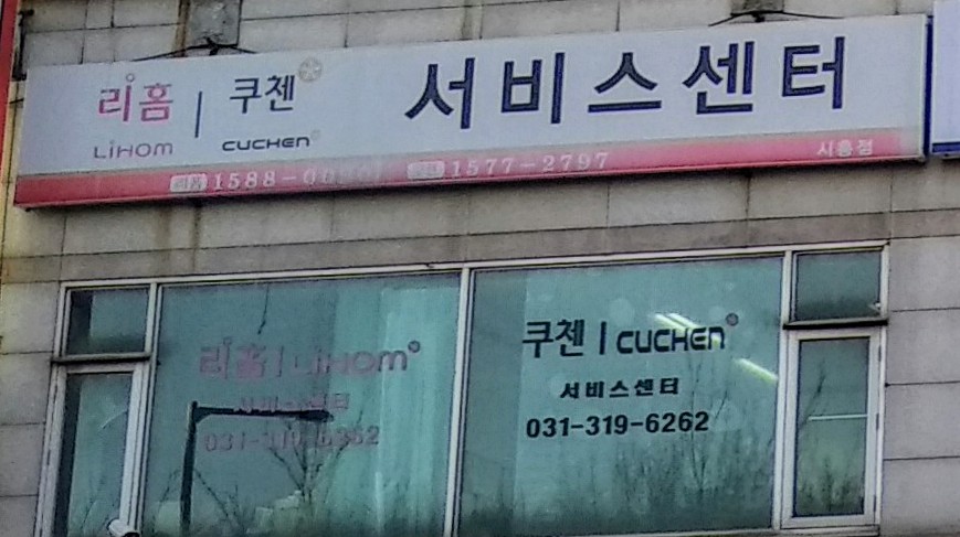 리홈쿠첸서비스센터 시흥점