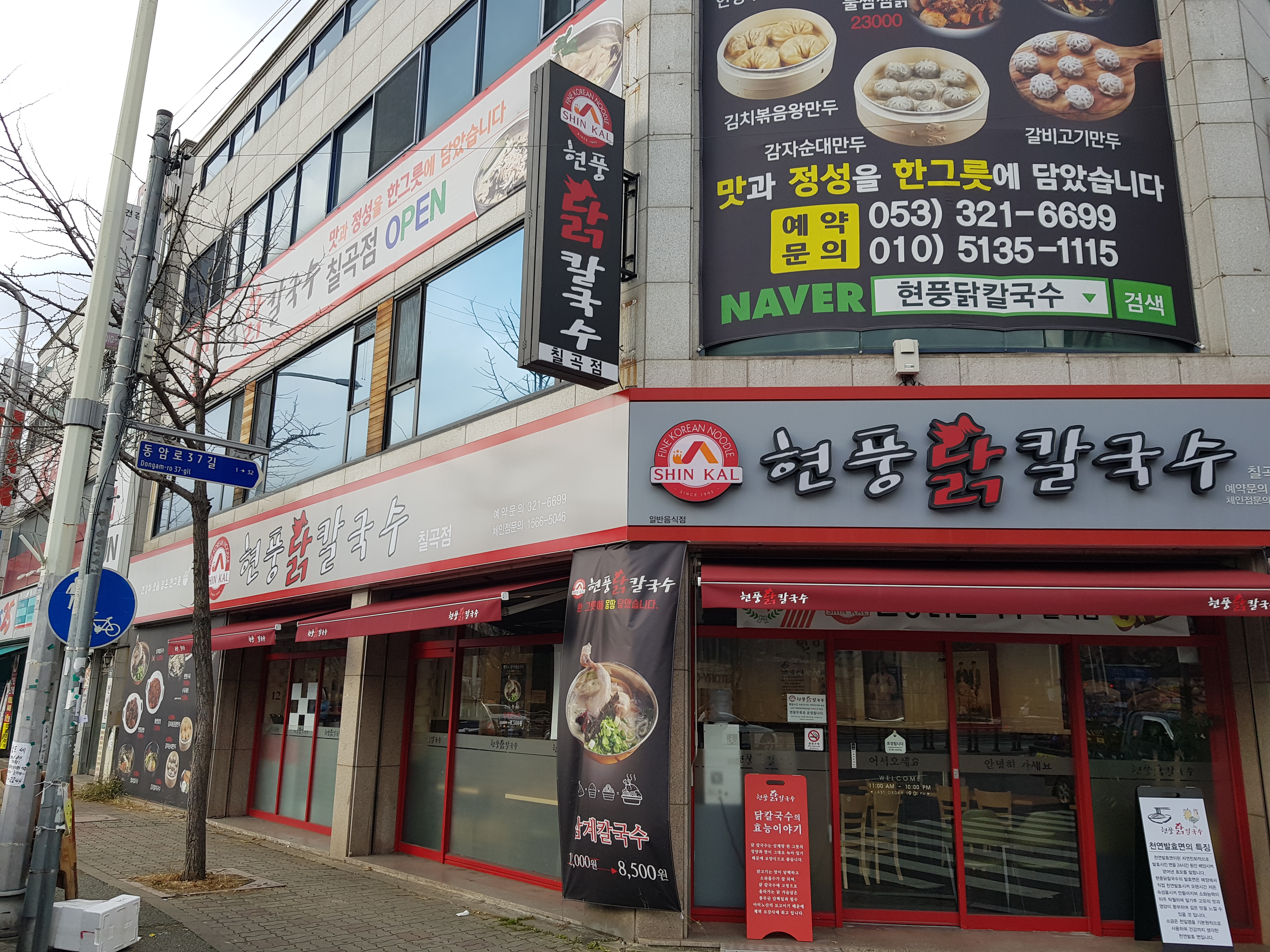 현풍닭칼국수 칠곡점