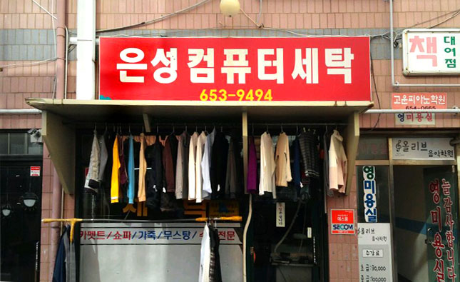 은성세탁소