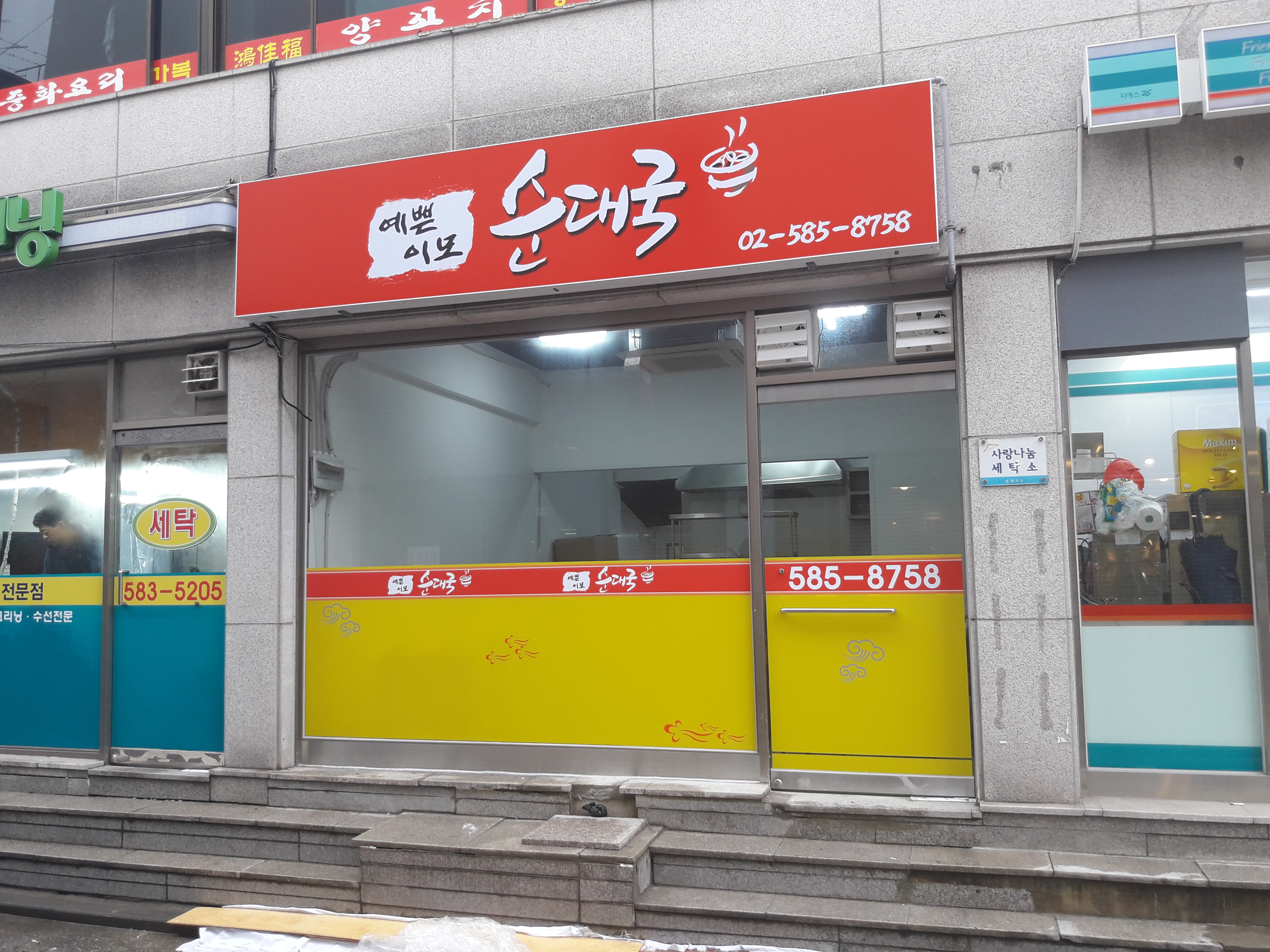 예쁜이모순대국