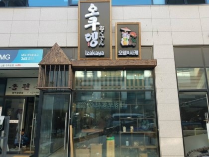 오쿠뎅
