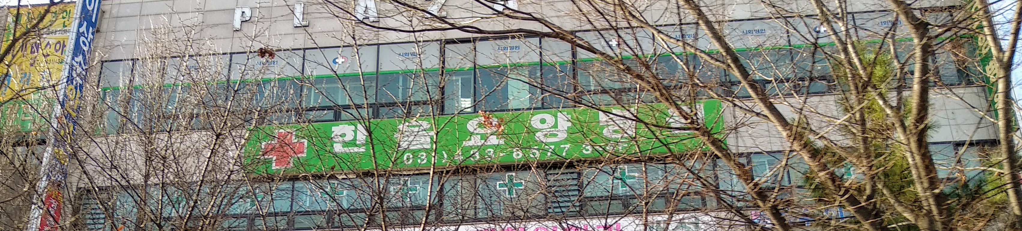 한울노인요양병원