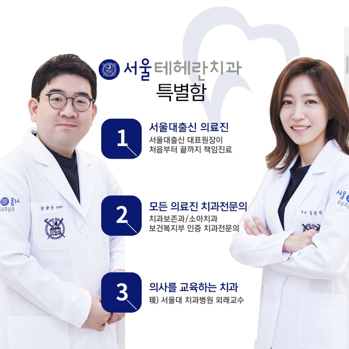서울테헤란치과의원 대표 메뉴