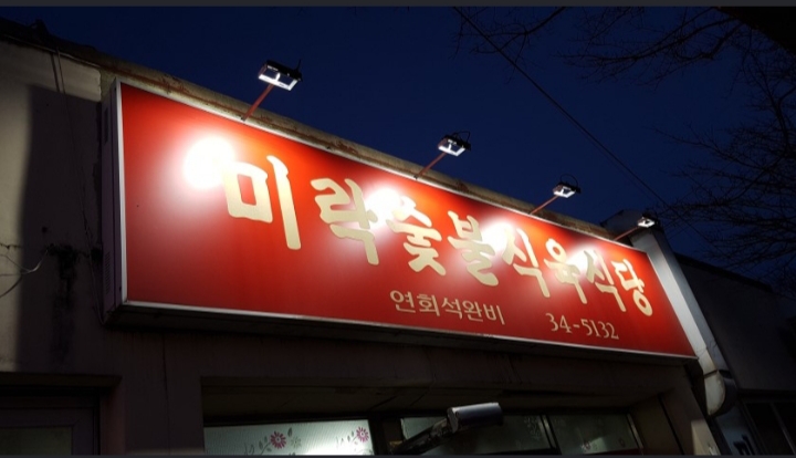 미락숯불식육식당