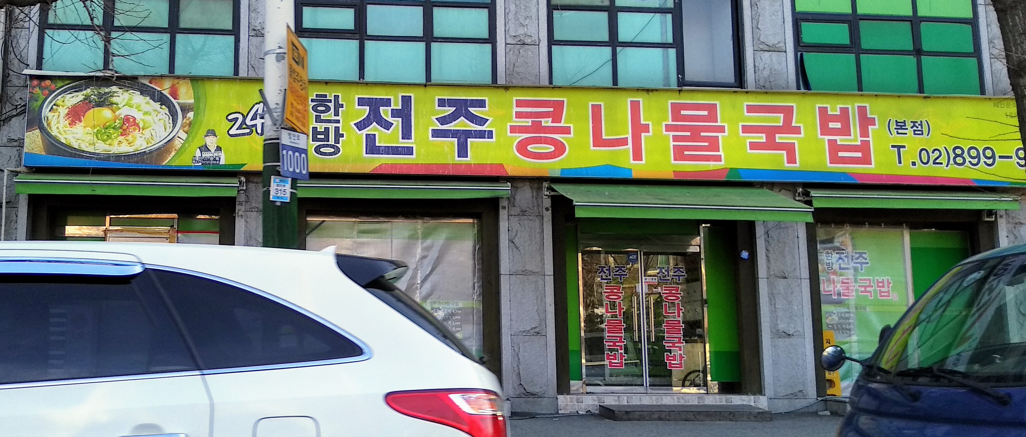 한방전주콩나물국밥 본점