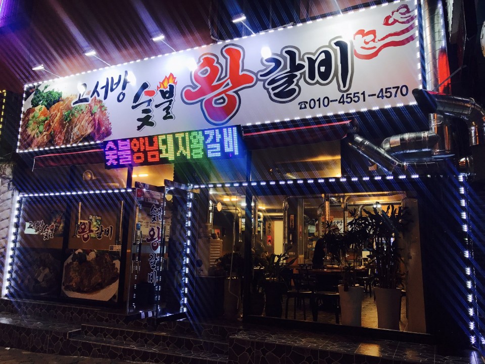 고서방 숯불왕갈비