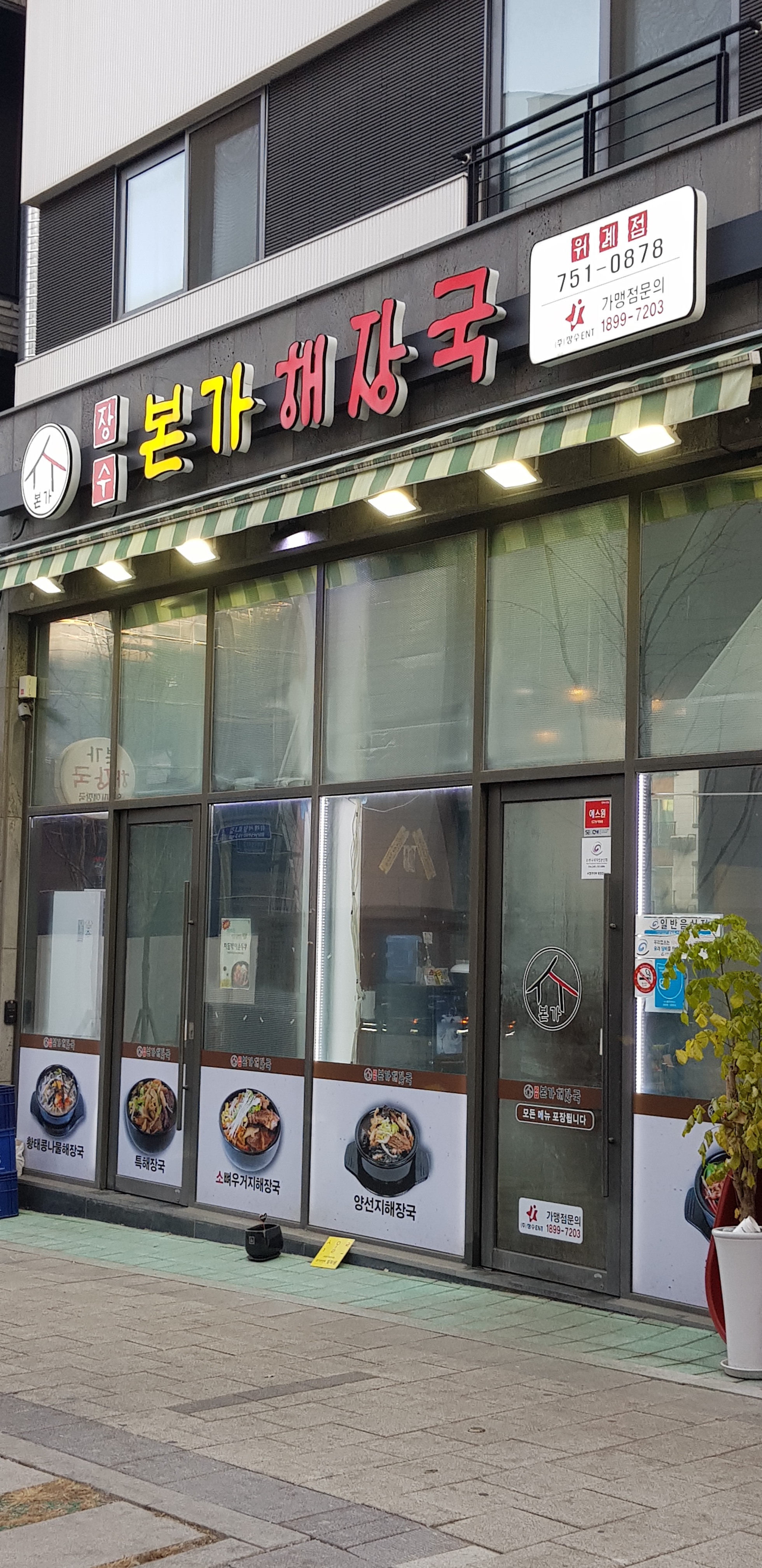 장수본가해장국 위례점