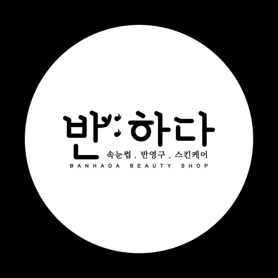 반하다뷰티