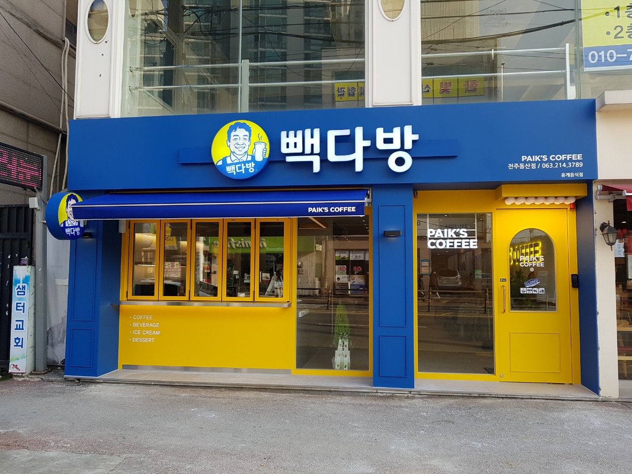 빽다방 전주동산점