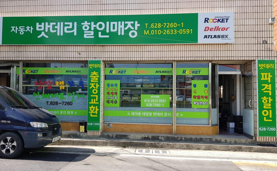 자동차밧데리할인매장