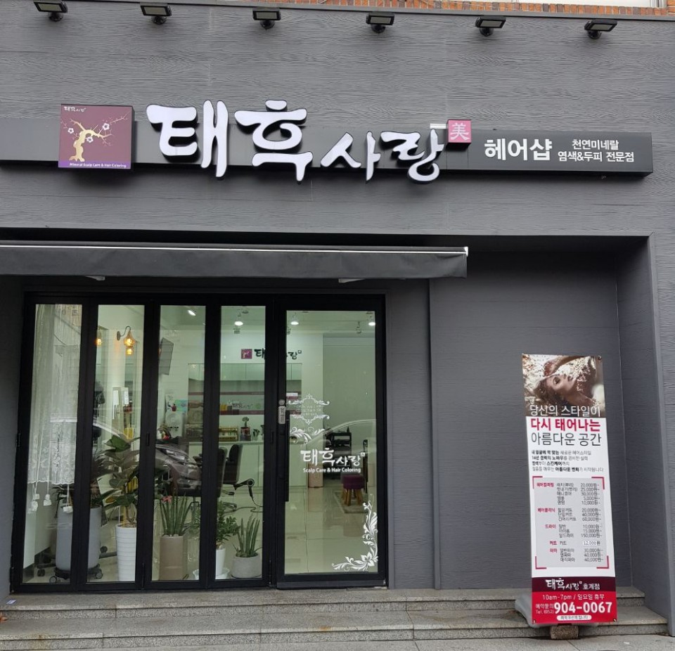 태후사랑 호계점