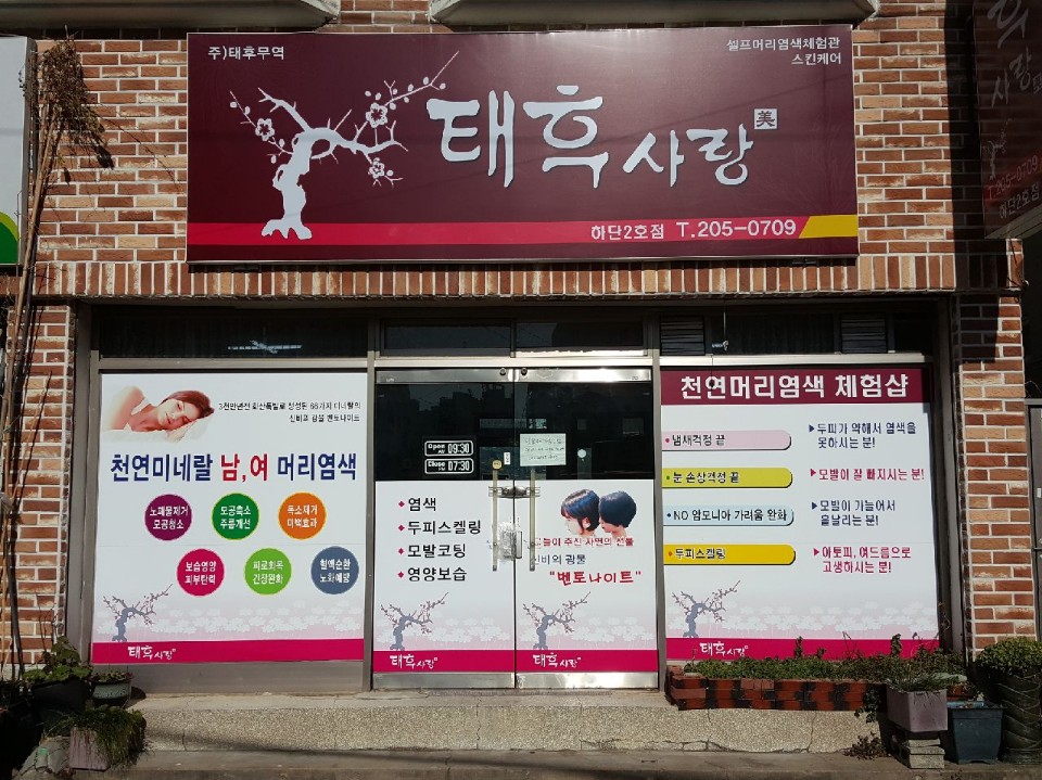 태후사랑 하단2호점