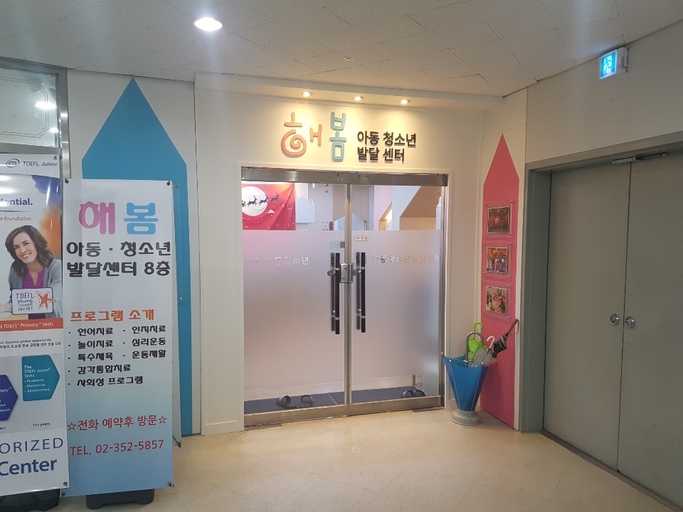 해봄아동청소년발달센터 대표 이미지