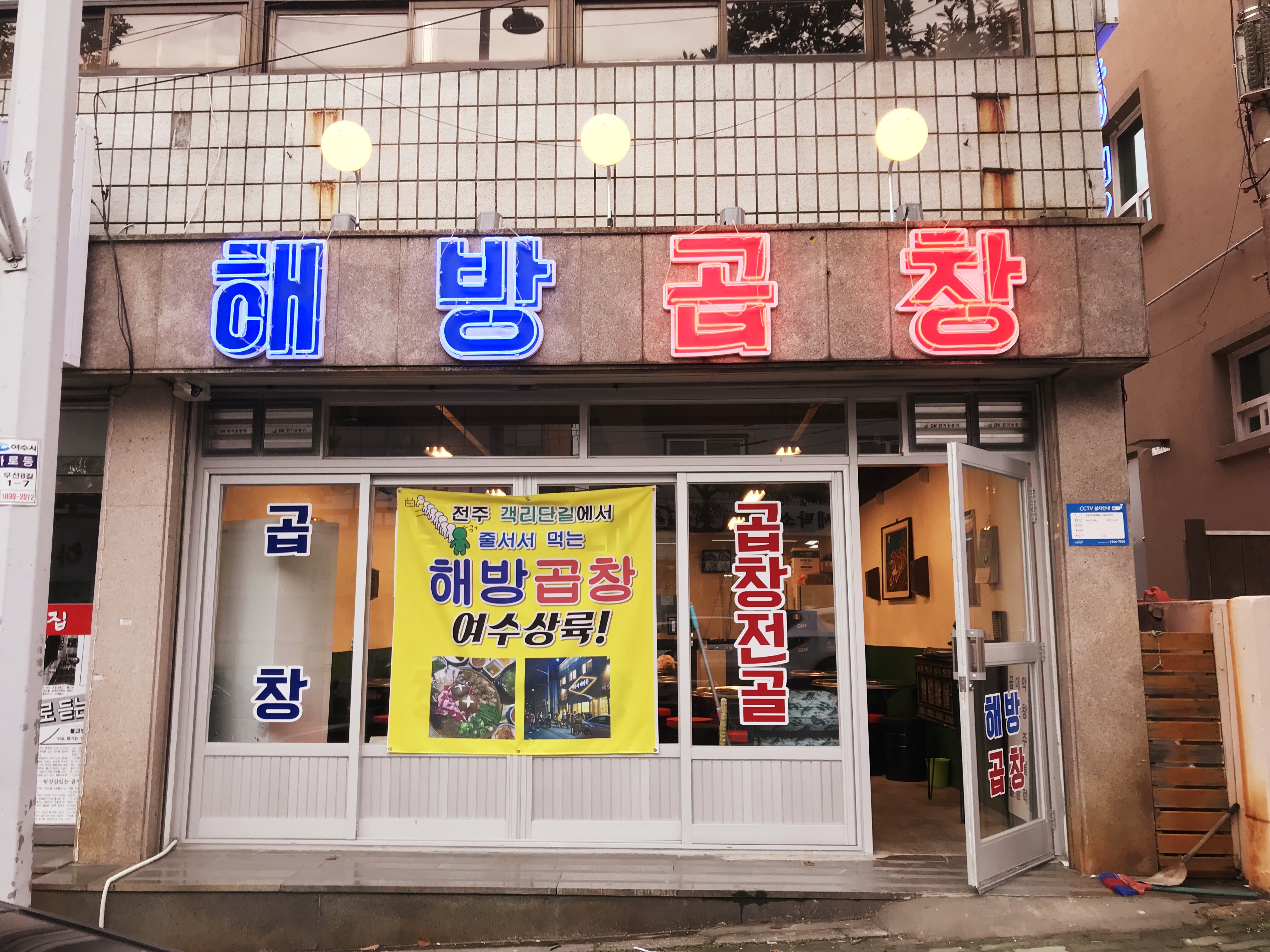 해방곱창