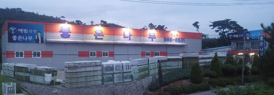 좋은나무