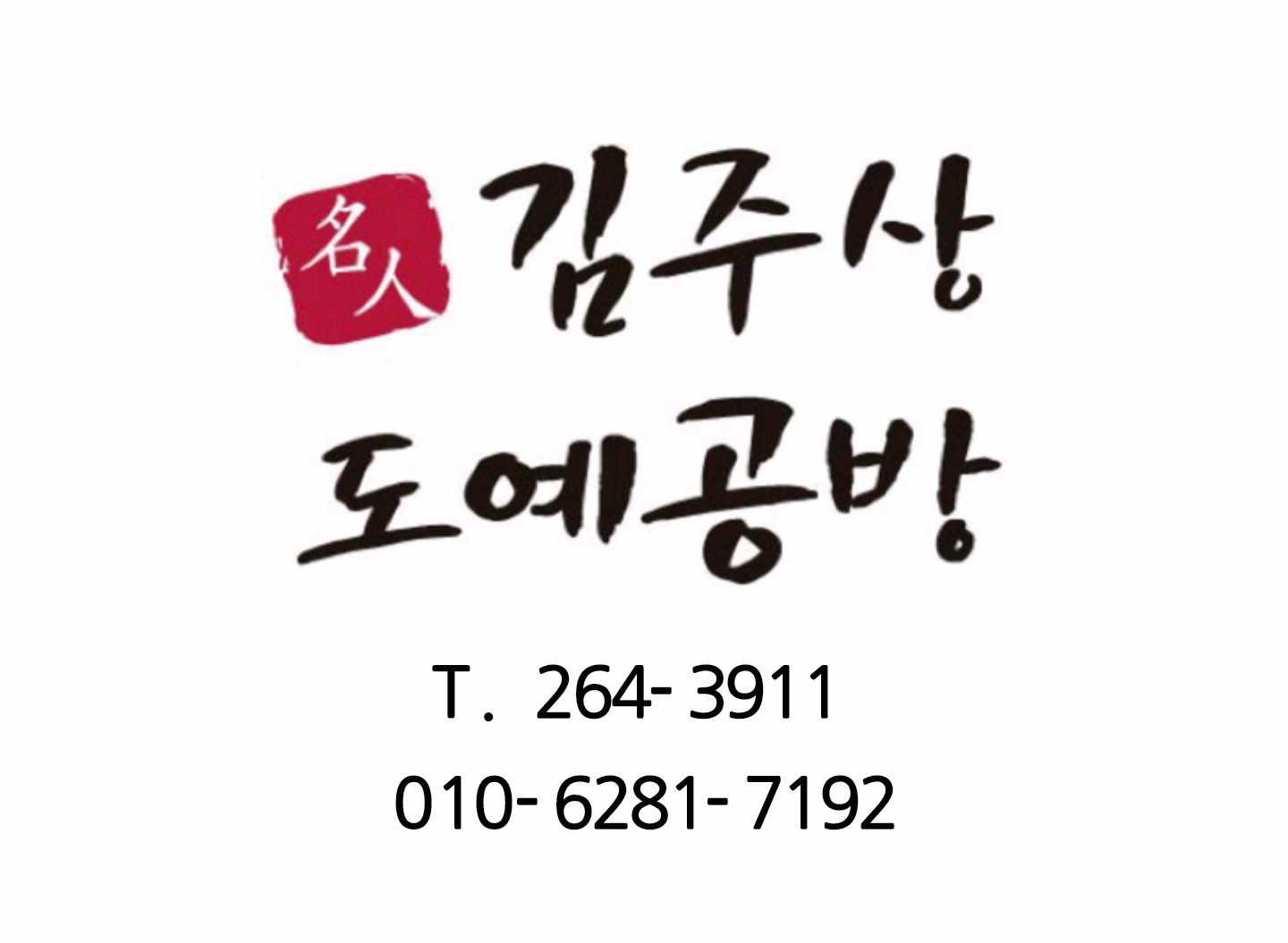 김주상도자기 도예공방