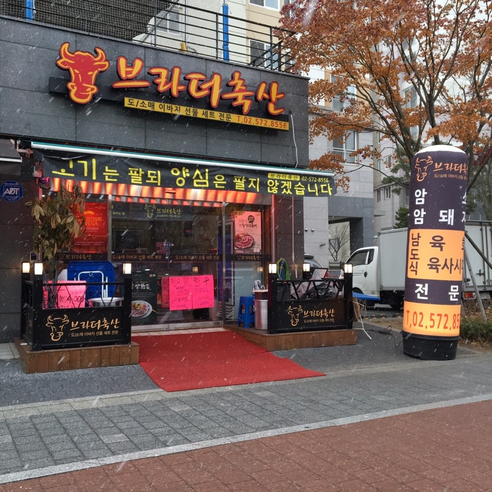 브라더축산