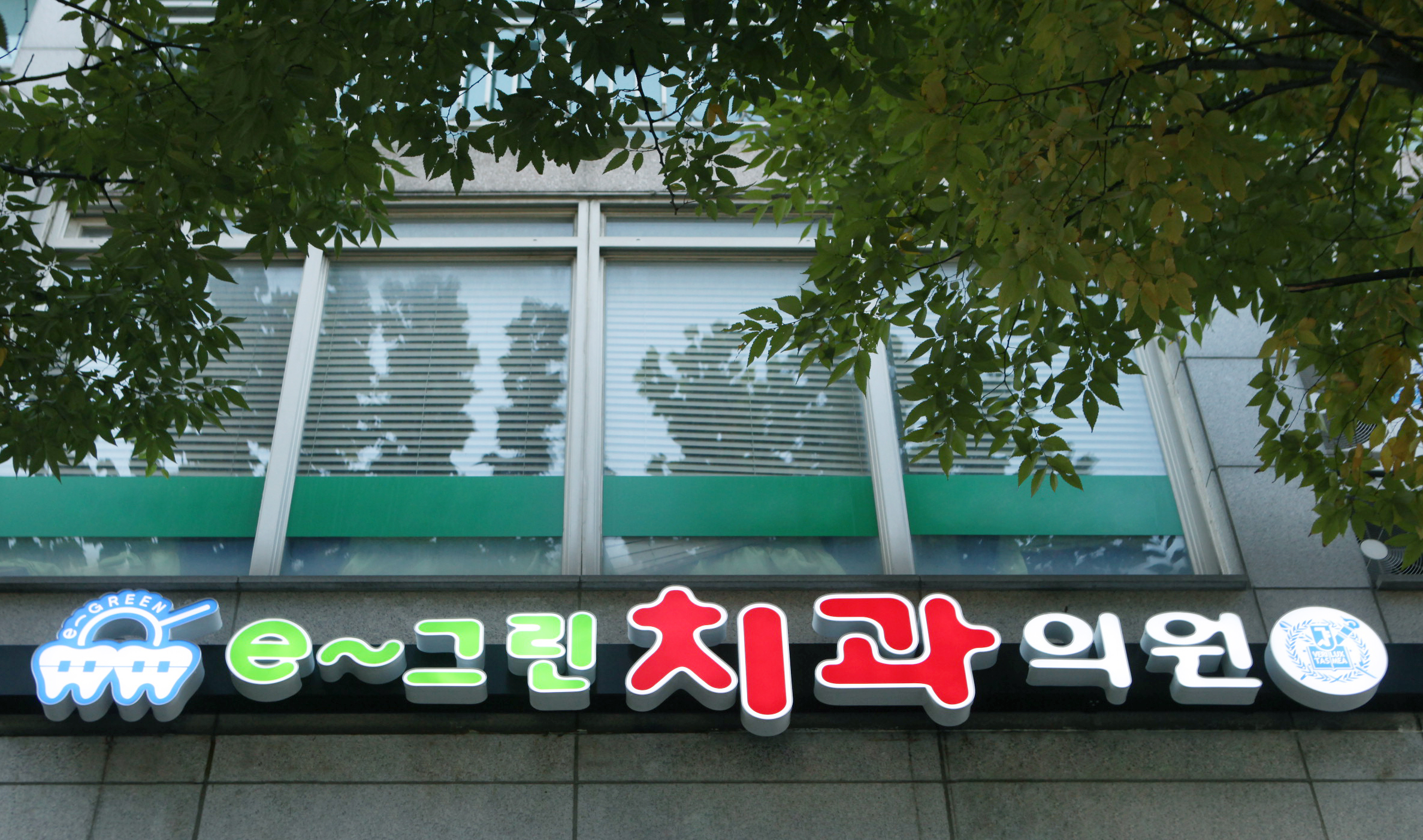 e그린치과의원 대표 이미지