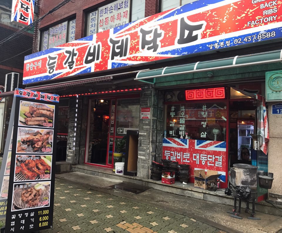 등갈비제작소