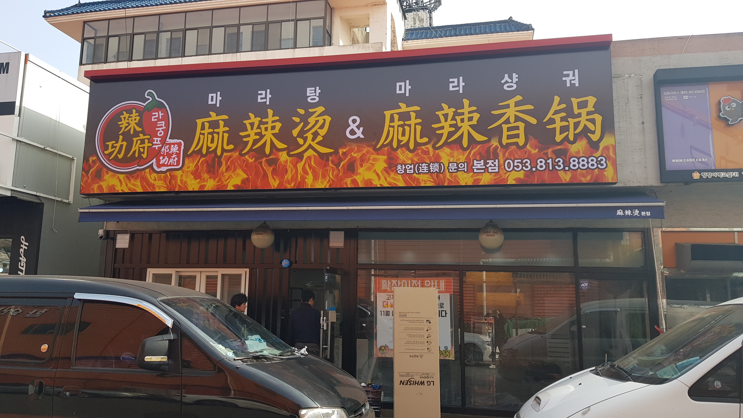 라쿵푸마라탕 영대점