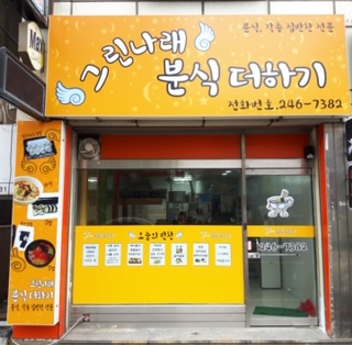 그린나래 분식더하기