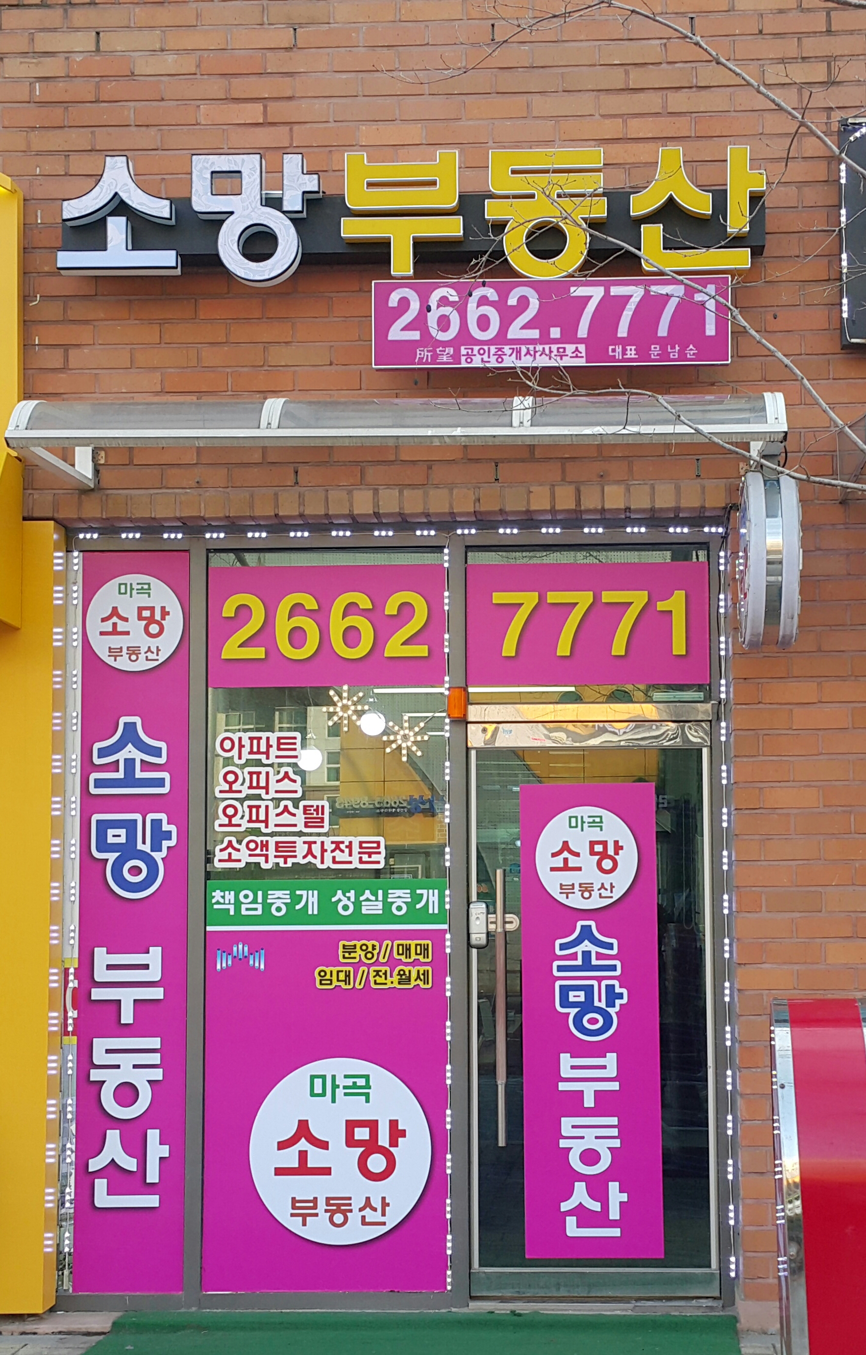 마곡소망공인중개사사무소