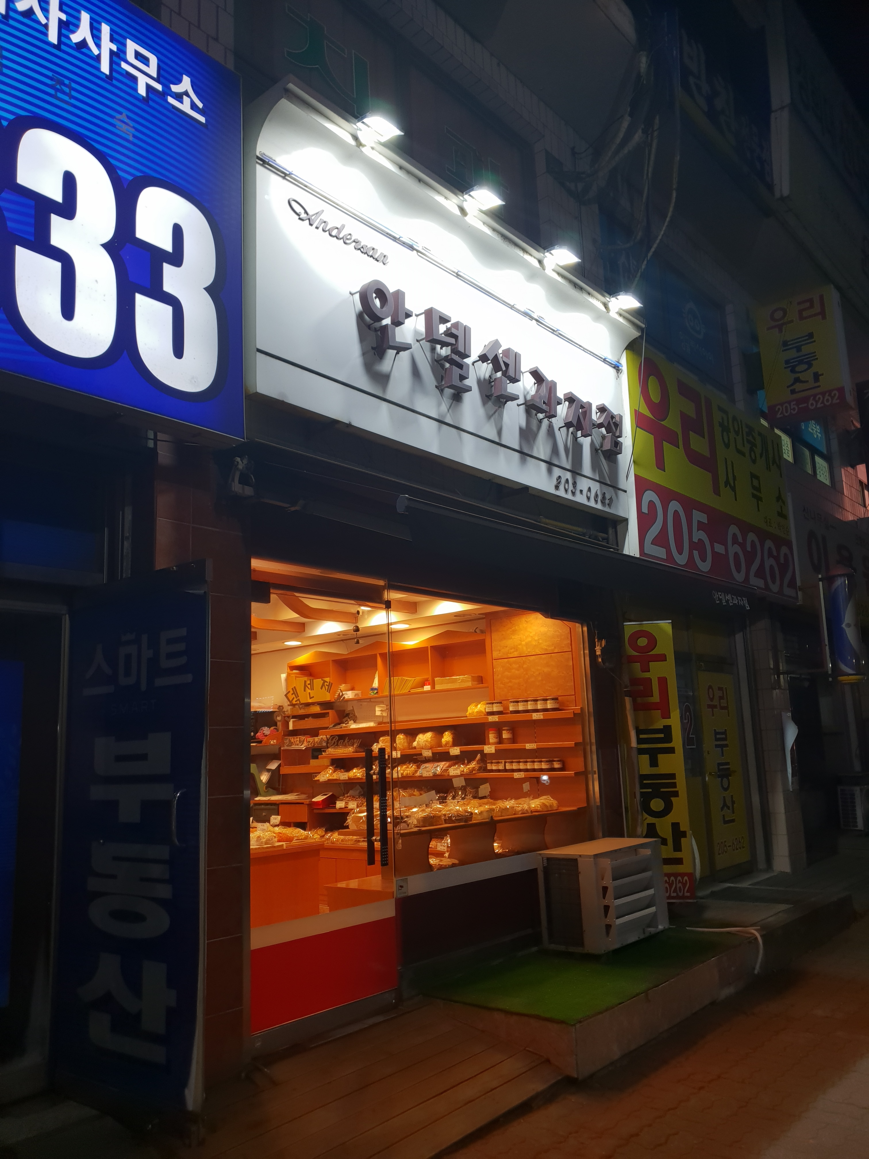 안델센과자점