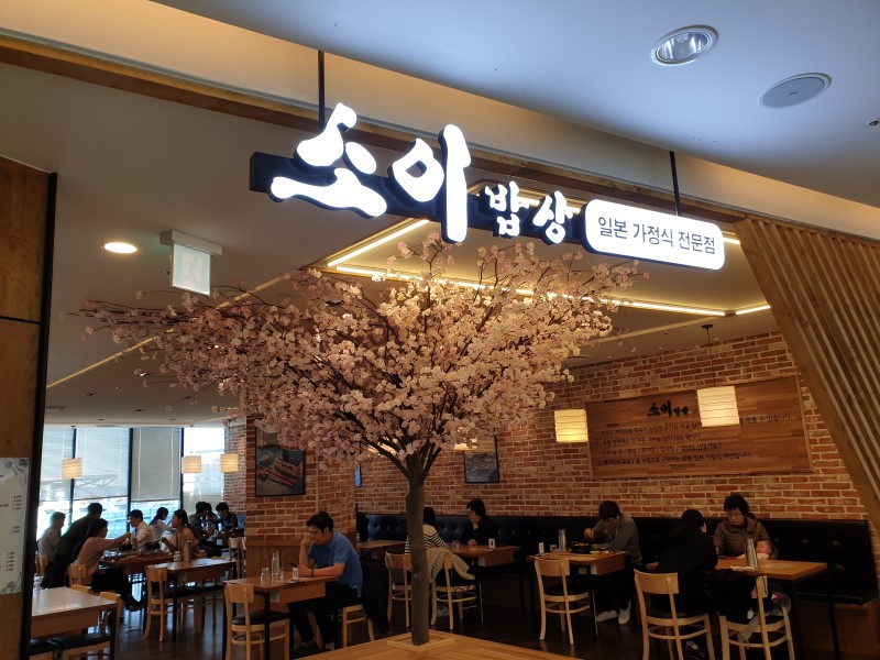소이밥상