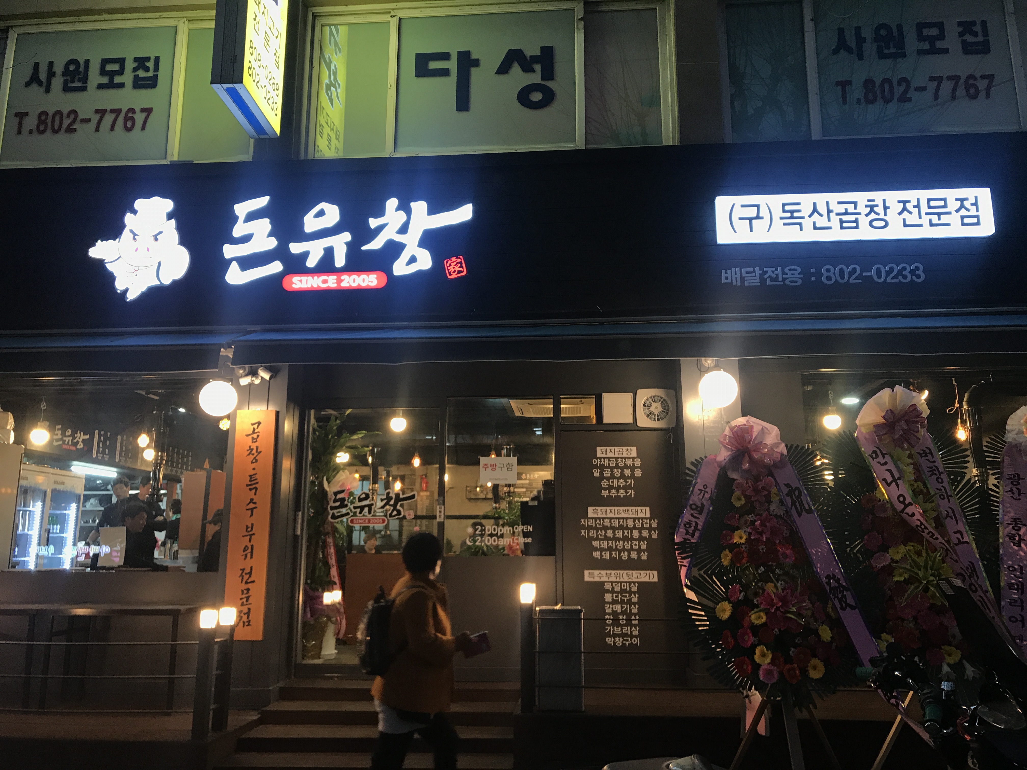 돈유창 전문점