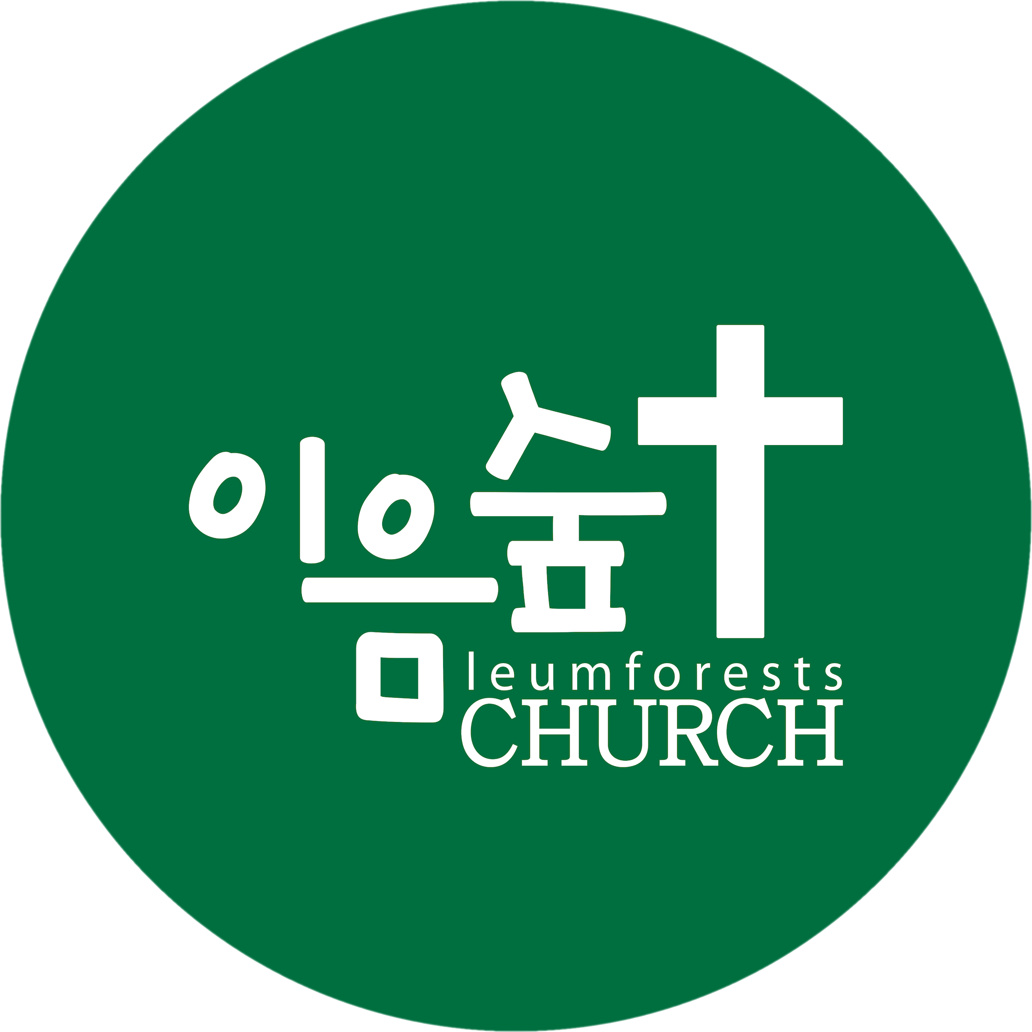 이음숲교회