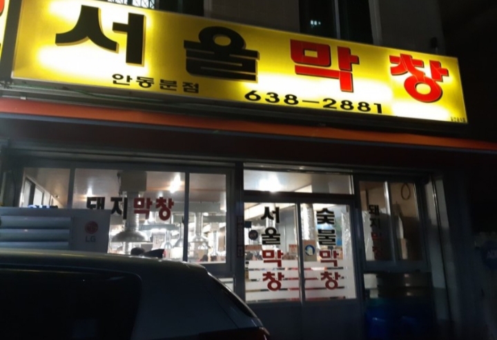 서울막창 안동분점