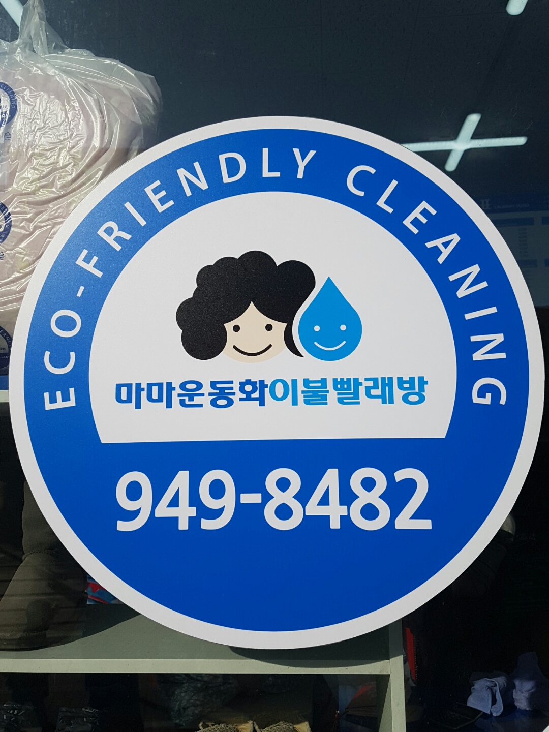 마마운동화이불빨래방