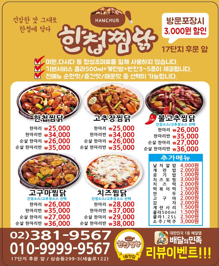 한첩찜닭