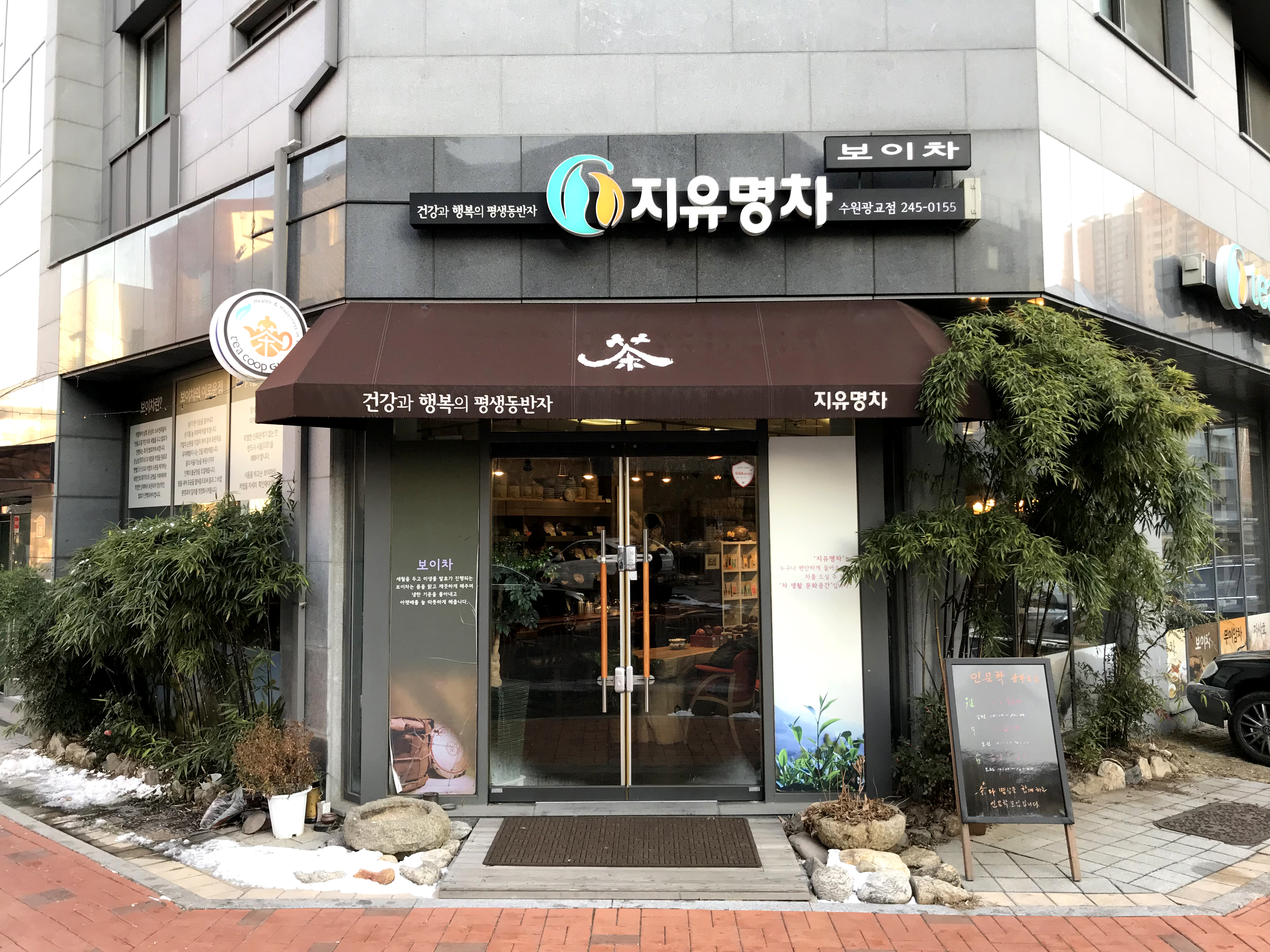 지유명차 수원광교점