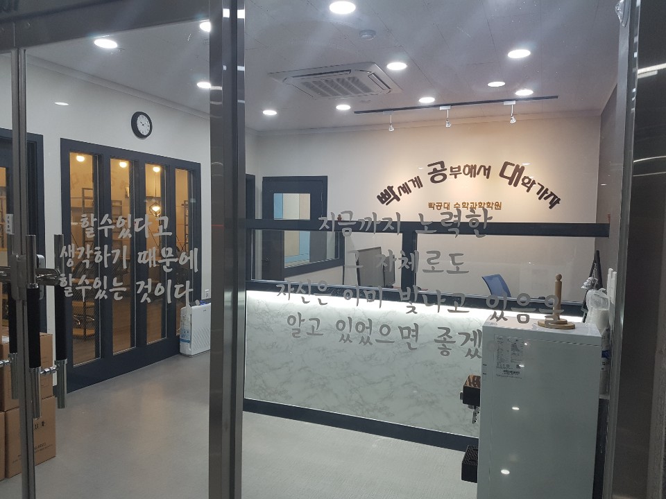 빡공대수학과학학원 중앙점