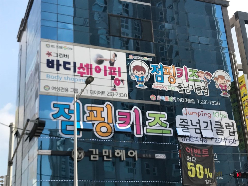 점핑키즈줄넘기클럽