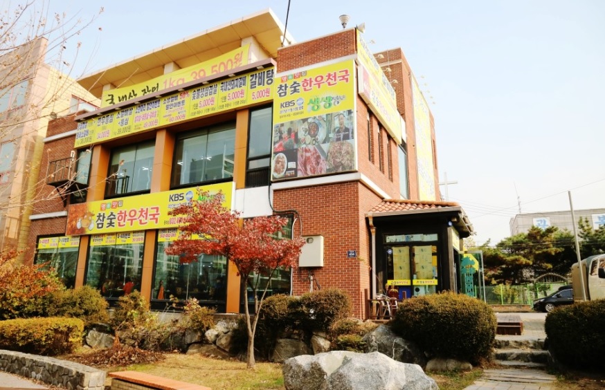 참숯한우천국