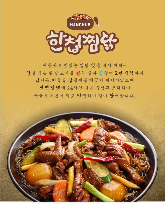 한첩찜닭