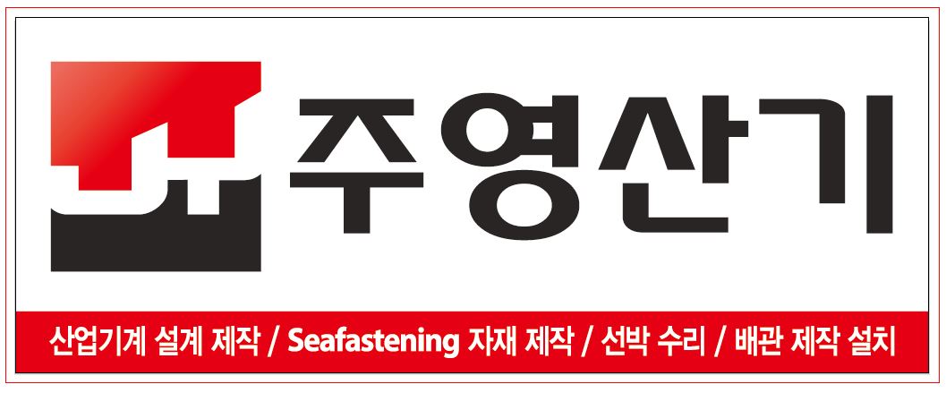 주영산기