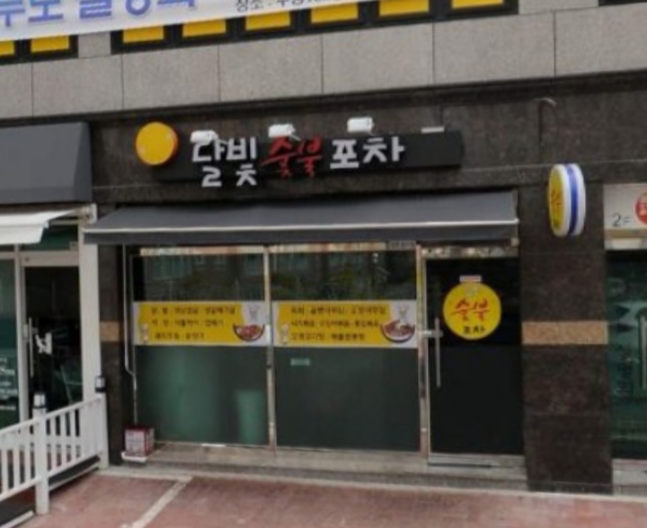 달빛숯불포차