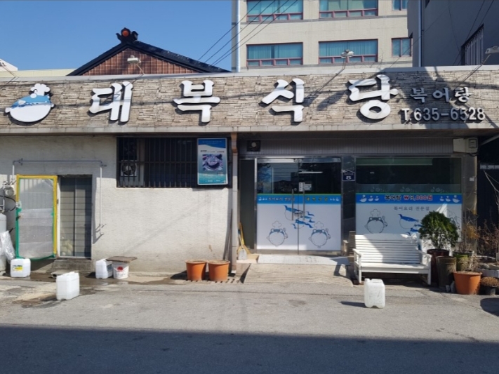 대복식당