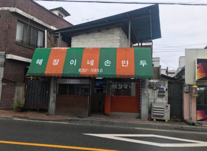 혜정이네만두