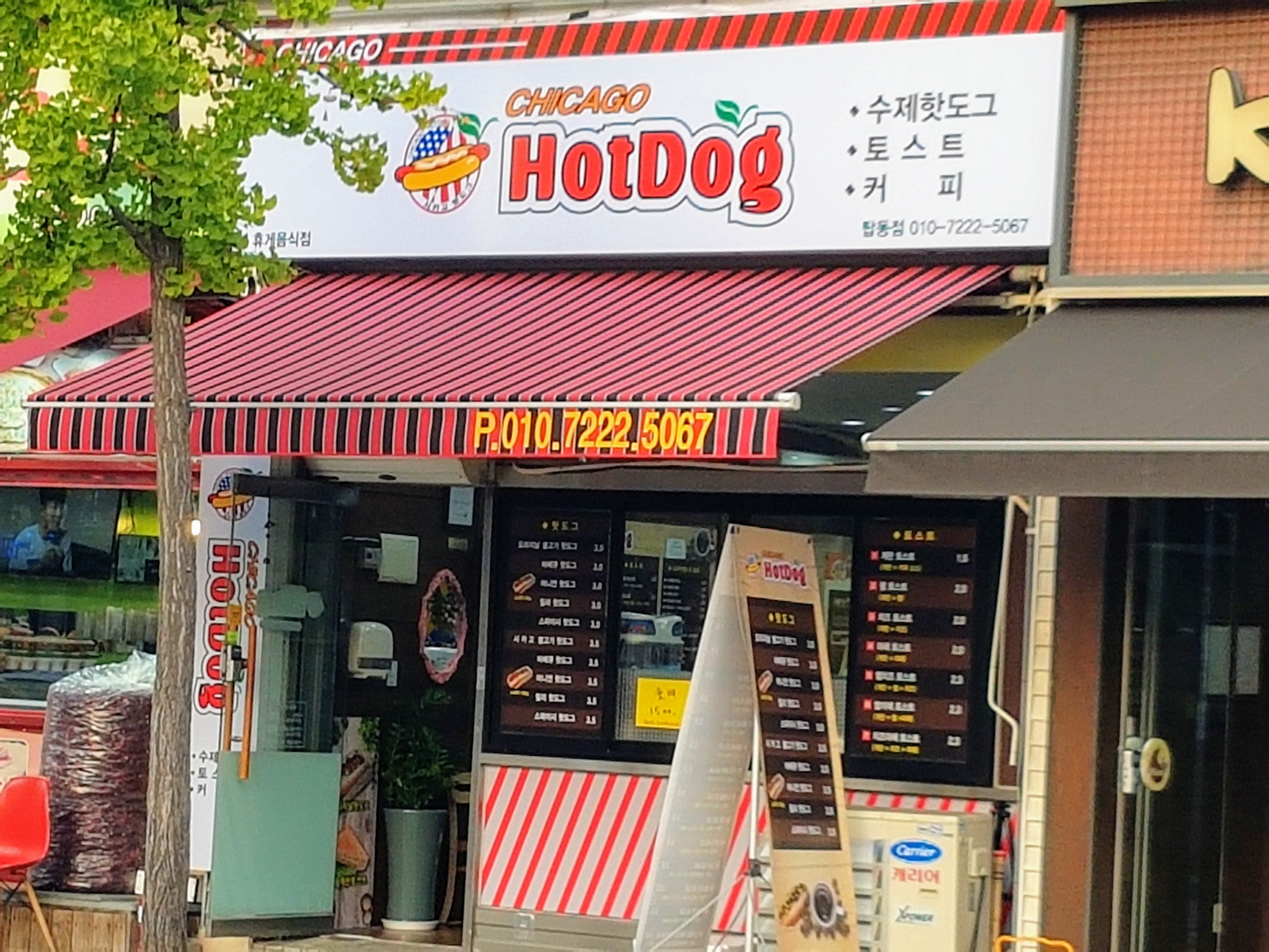 시카고핫도그 탑동점
